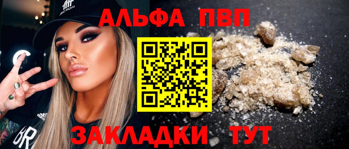Альфа ПВП VHQ Вязьма